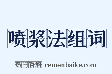 喷浆法组词是什么意思的图片